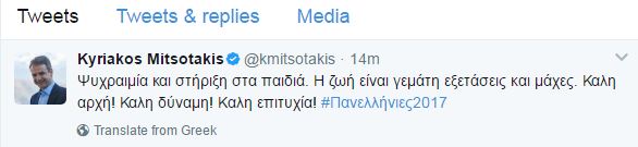 Πανελλαδικές_Μητσοτάκης