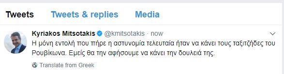 Μητσοτάκης_Twitter