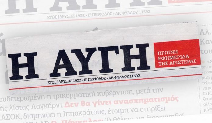 εφημεριδα αυγη