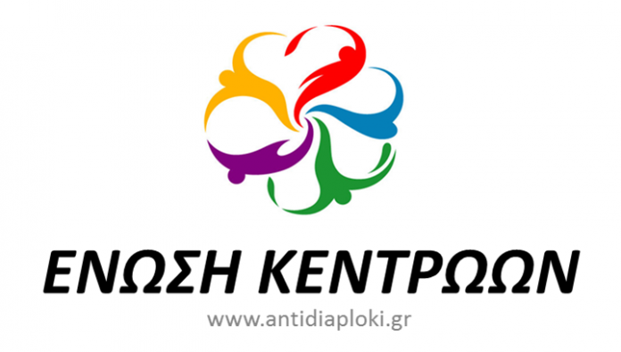 κυβέρνηση Ένωση Κεντρώων κυβέρνηση Ένωση Κεντρώων