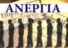 ΕΛΣΤΑΤ: Στο 7,4% έπεσε το ποσοστό της ανεργίας τον Αύγουστο