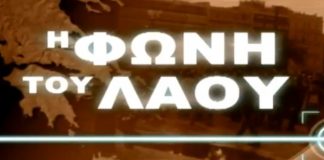 Η Φωνή του Λαού
