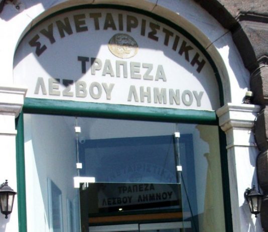 Ελεύθεροι υπό όρους κατηγορούμενοι για το σκάνδαλο της Συνεταιριστικής Τράπεζας Λέσβου – Λήμνου