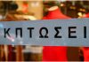 Θερινές εκπτώσεις: Ανοικτά αύριο τα καταστήματα