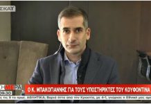 Κώστας Μπακογιάννης