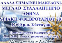 “Ελλάδα σημαίνει Μακεδονία”: Συλλαλητήριο και στην Αθήνα για το Σκοπιανό (Βίντεο)