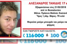 Τραγικό τέλος! Βρέθηκε νεκρός ο 17χρονος που είχε εξαφανιστεί στη Θεσσαλονίκη 17χρονος