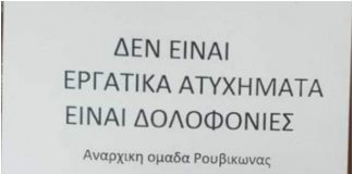 Στον εισαγγελέα σήμερα τα μέλη του Ρουβίκωνα για την εισβολή στο δημαρχείο Τήνου Ρουβίκωνας