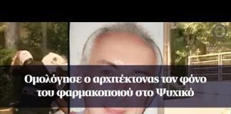 Τί δήλωσε ο φονιάς του φαρμακοποιού στο Ψυχικό, στους αστυνομικούς