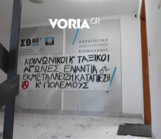 Εισβολή του Ρουβίκωνα στο Σύνδεσμο Βιομηχανιών Βορείου Ελλάδος -τί έγραψαν