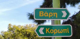 Κυκλοφοριακές ρυθμίσεις στη Βάρης – Κορωπίου – σταδιακή διακοπή της κυκλοφορίας