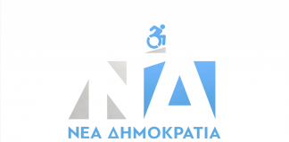 Η Νέα Δημοκρατία αλλάζει το σήμα της για την Παγκόσμια ημέρα Ατόμων με αναπηρία