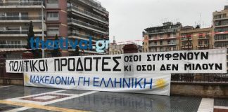 Μοίρασαν κηδειόχαρτα στο Μακεδονίας-Θράκης για τη Συμφωνία των Πρεσπών