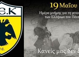 ΑΕΚ: Αίτημα στην ΕΠΟ να συνδυαστεί ο τελικός με τη Γενοκτονία των Ποντίων
