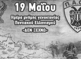 Το μήνυμα του ΠΑΟΚ για την επέτειο της Γενοκτονίας των Ποντίων από τους Τούρκους