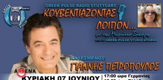 Στην ΑΡΕΝΑ της Ζωής – 17.7.20/ Γιάννης Πετρόπουλος