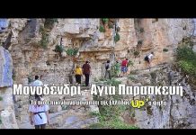 Μονοδένδρι Ηπείρου: “Κόβει την ανάσα” το πιο επικίνδυνο μονοπάτι της Ελλάδας