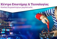 Ίδρυμα Ευγενίδου προς τους νέους: Έρχεσαι μόνος σου, φεύγεις με το ρομπότ σου
