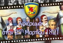 «Αφιέρωμα στην 25η Μαρτίου 1821» από το ΓΕΕΘΑ