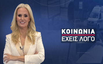 ΚΟΙΝΩΝΙΑ ΕΧΕΙΣ ΛΟΓΟ – LIVE