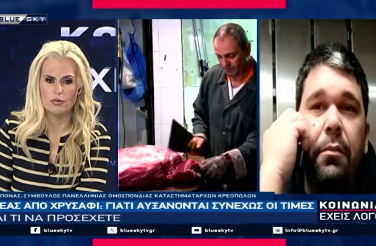 «Χρυσός» το μοσχάρι: Τι οδηγεί στην εκτίναξη του – Ι. Πεπονάς Σύμ. Π. Ο. Κατ. Κρεοπωλών στο BLUE SKY
