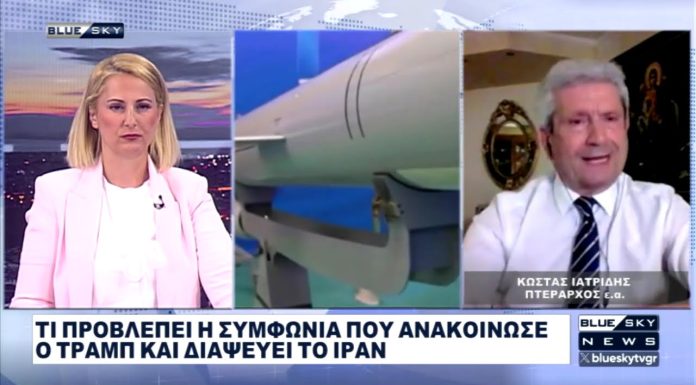 Συμφωνία ανακοίνωσε ο Ν. Τραμπ: Διαψεύδει το Ιράν: Στο BLUE SKY ο Πτέραρχος Κ. Ιατρίδης