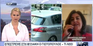 Επέστρεψε στην φυλακή ο Γιωτόπουλος: Στο BLUE SKY η δικηγόρος Ζαχ. Γκριέλα
