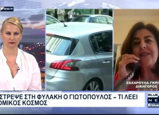 Επέστρεψε στην φυλακή ο Γιωτόπουλος: Στο BLUE SKY η δικηγόρος Ζαχ. Γκριέλα