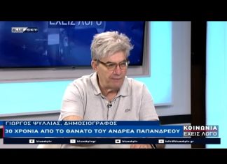 Ο Δημοσιογράφος Γιώργος Ψύλλιας για τα 30 χρόνια από τον θάνατο του Ανδρέα Παπανδρέου