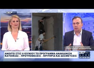 Ανοίγει το πρόγραμμα Ανακαίνισης Κατοικίας: Στο BLUE SKY ο Μ. Χριστοδουλίδης Ε. Επιθεωρητής