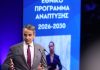 Κ. Μητσοτάκης: Στα 23 δισ. ευρώ το νέο Εθνικό Πρόγραμμα Ανάπτυξης από εθνικούς πόρους
