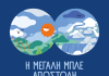 ΕΥΔΑΠ: 30 χρόνια εκπαίδευσης για το νερό, μια νέα «Μεγάλη Μπλε Αποστολή»