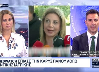 Το MEDWATCH έπιασε την Μ. Καρυστιανού λόγω «Κβαντικής Ιατρικής»: Σχολιάζει ο Στ. Πουλής Εκ. Τύπου Υπ. Υγείας