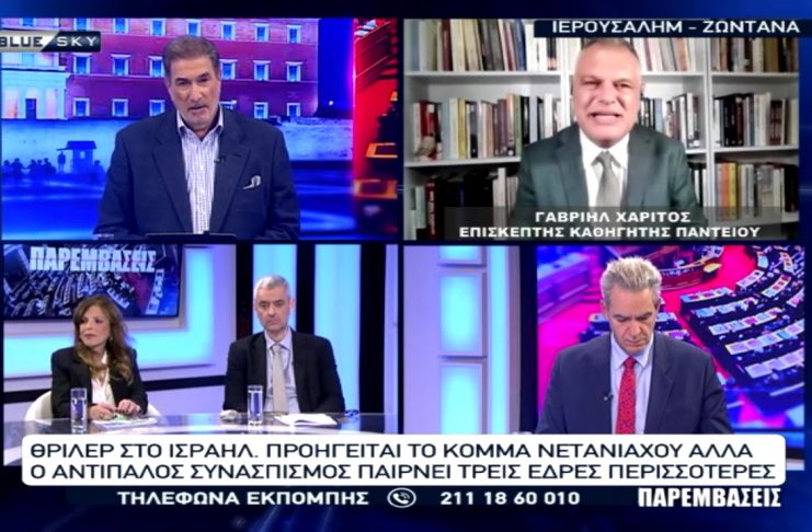 Ο Γ. Χαρίτος Καθ. Παντείου στο BLUE SKY για το εκλογικό “θρίλερ” στο Ισραήλ