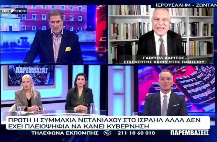 Ισραήλ: Πρώτος ο Νετανιάχου στις εκλογές, αλλά δεν μπορεί να κάνει κυβέρνηση – Σχολιάζει ο Γ.Χαρίτος