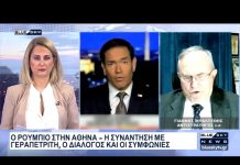 Ο Μ. Ρούμπιο στην Αθήνα, συνάντηση με Γεραπετρίτη: Σχολιάζει στο BLUESKY ο Αντιστράτηγος Ι. Μπαλτζώης