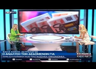 Ανάλυση των δεδομένων για την ελληνική και παγκόσμια οικονομία από την αστρολόγο Βάσια Κόντη