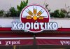 «Χωριάτικο»: Ξεκινούν οι απολογίες των πρώτων κατηγορουμένων